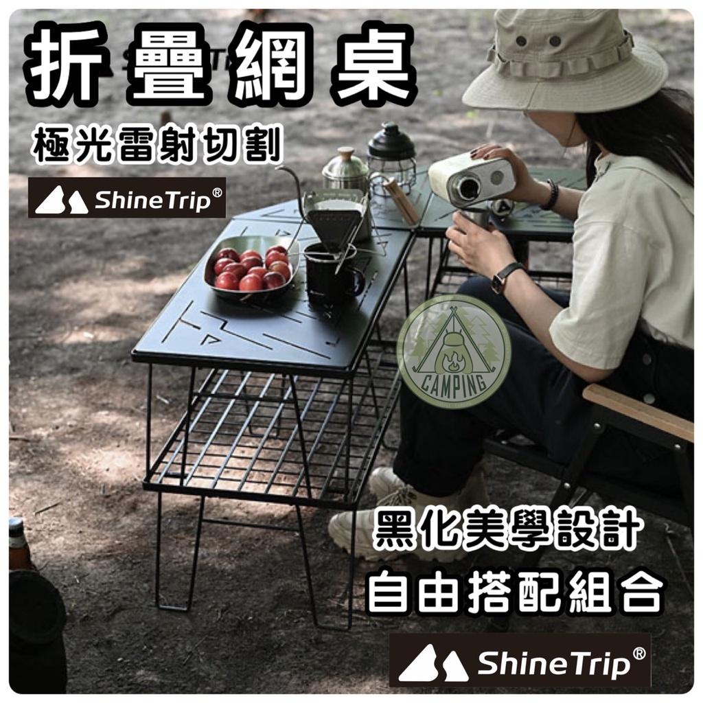 【營伙蟲922】摺疊鋼網桌 黑化風 ShineTrip山趣 摺疊鋼網桌 摺疊桌 露營桌 摺疊網桌 多功能桌 網桌