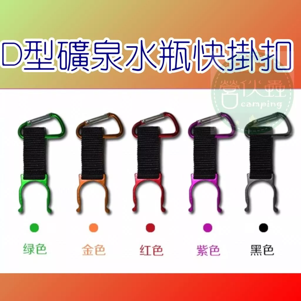 【營伙蟲 184】D型礦泉水瓶快掛扣/礦泉水扣/水瓶扣/水壺扣/飲料瓶扣/掛扣織帶登山扣礦泉水瓶扣