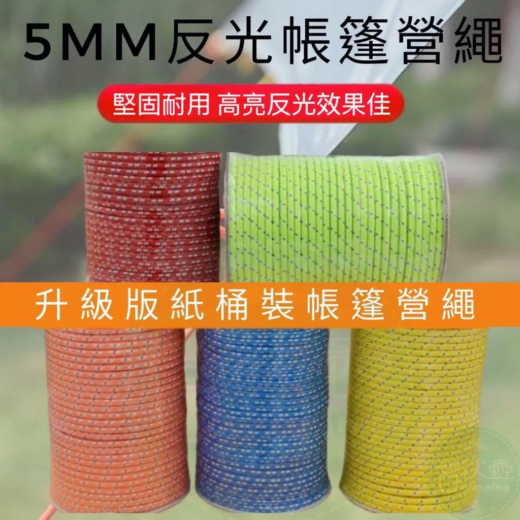 【營伙蟲612】紙桶裝 5mm反光帳篷營繩/50米戶外必備/強力反光營繩/防風繩/反光滌綸營繩/多用途營繩
