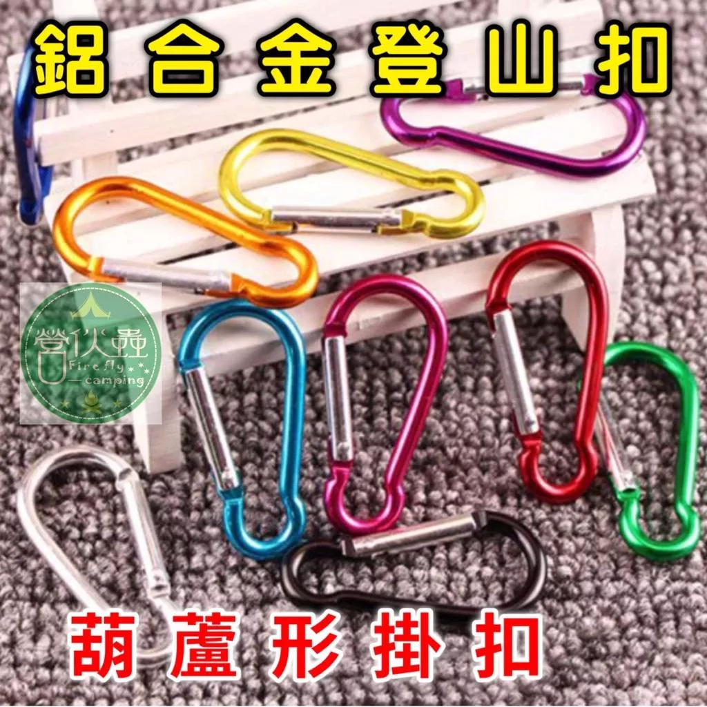 【營伙蟲696】鋁合金葫蘆形登山扣7號 戶外多功能耳機掛鉤 便攜式快掛扣鑰匙扣繩環扣 迷你水瓶扣彈力扣行李扣
