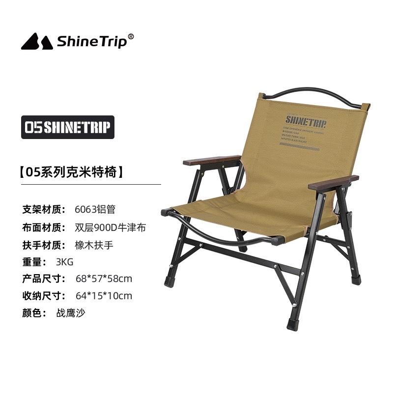 【營伙蟲1361】ShineTrip 山趣 05戰術系列 快拆克米特椅 鋁合金椅 露營椅 戰術椅 露營折疊椅 露營椅