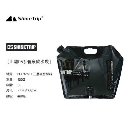 【營伙蟲1221】ShineTrip 山趣 戰術飲水袋8L 儲水桶 飲用水袋 飲水袋 水袋 露營收納袋