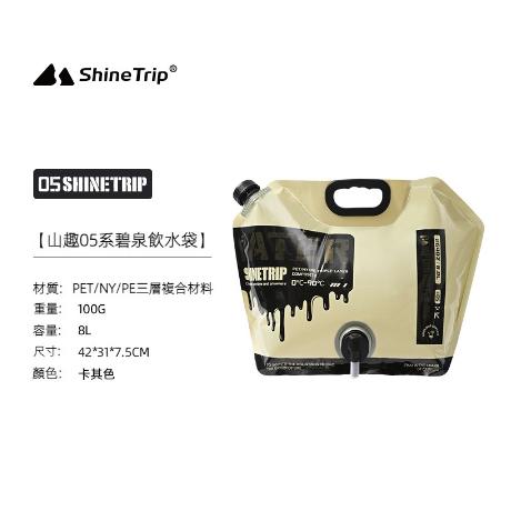 【營伙蟲1221】ShineTrip 山趣 戰術飲水袋8L 儲水桶 飲用水袋 飲水袋 水袋 露營收納袋