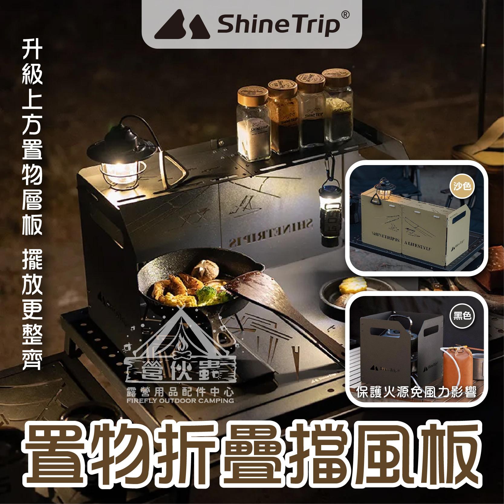 【營伙蟲1470】山趣 ShineTrip 四折擋風板 防風擋板 擋風片 防風板 爐具防風罩 露營用具