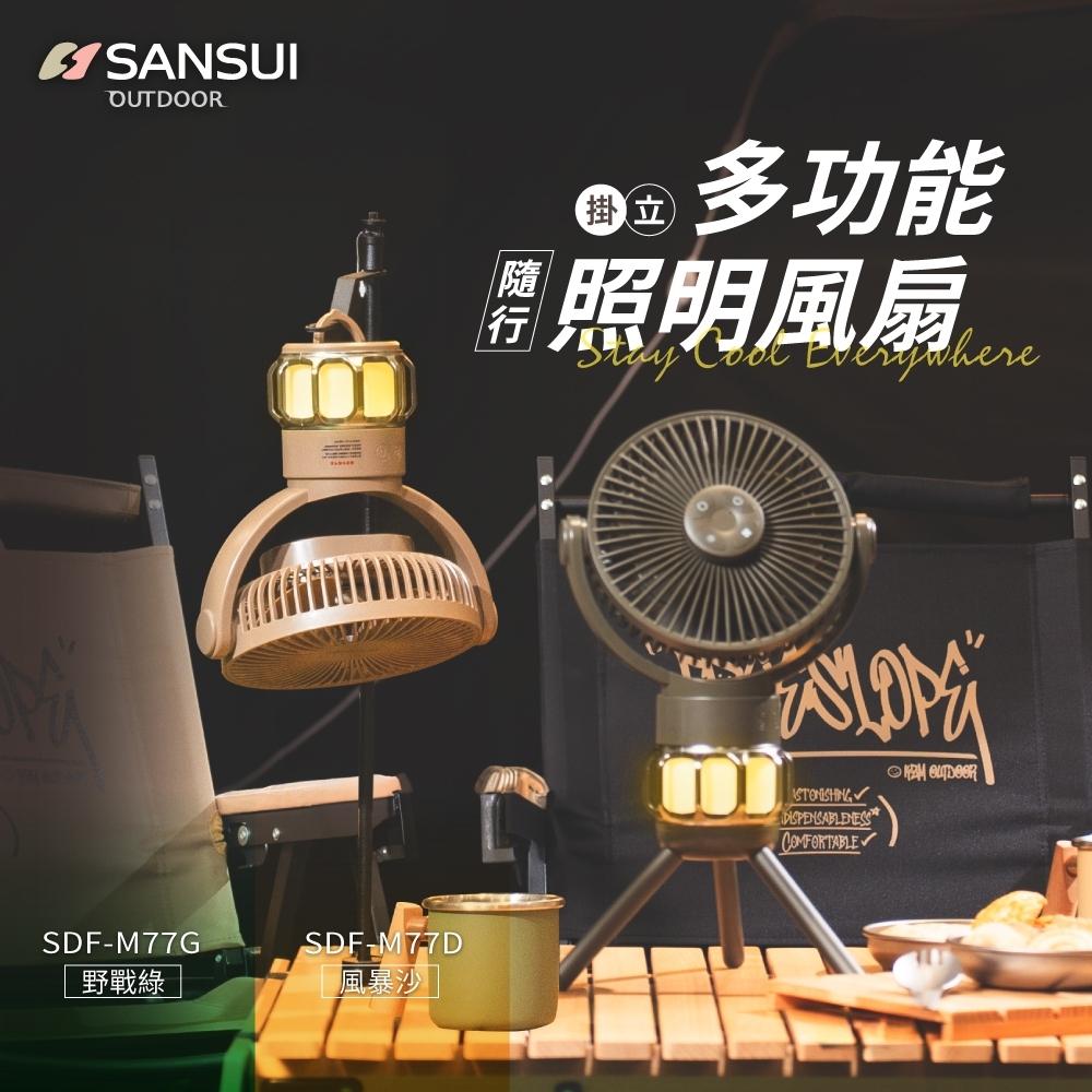 【營伙蟲1482】SANSUI 山水 掛立多功能照明風扇 贈收納硬盒 吊燈 兩用 三段 登山 遙控器 照明 風扇