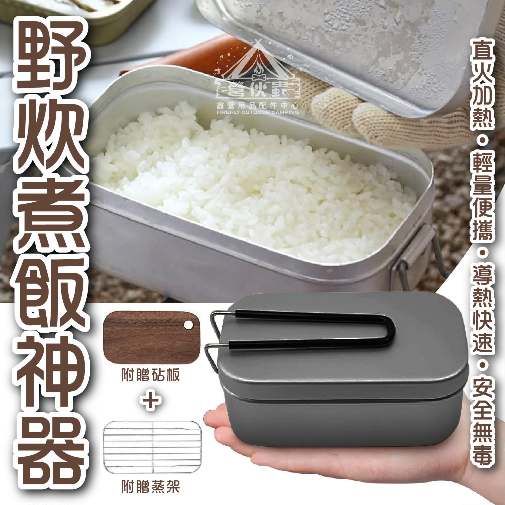 【營伙蟲1466】煮飯神器800ML 炊飯 便當盒 煮飯便當盒 飯盒 可直火 輕量化露營 蒸籠 炊飯 鋁製飯盒 炊飯神器