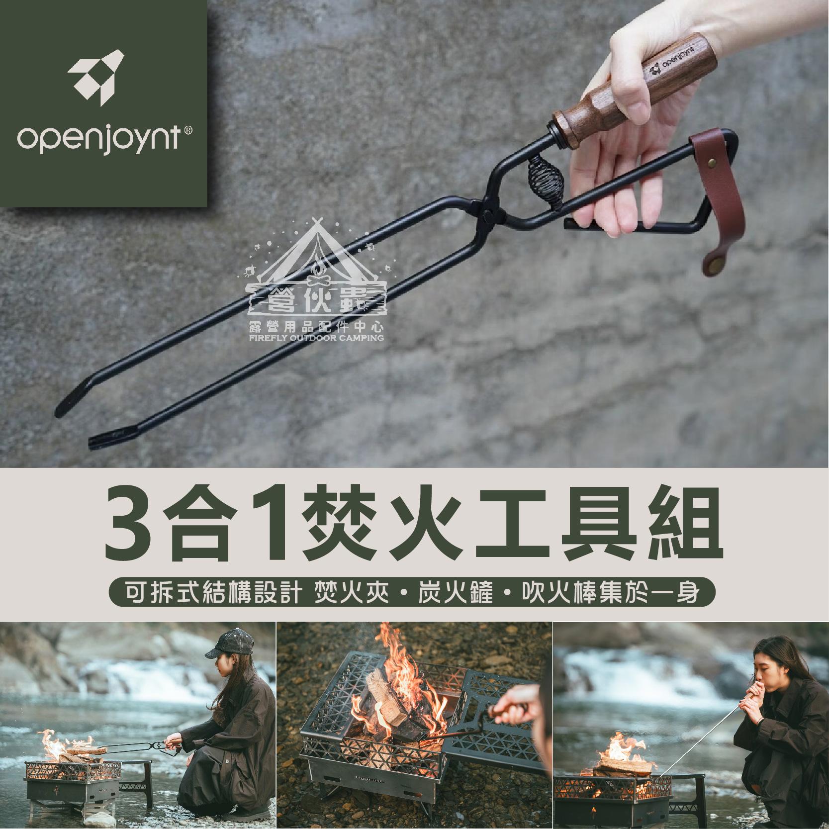 【營伙蟲1488】焚火夾工具組 openjoynt 拓幸良品 炭火夾 吹火棒 炭火鏟 附收納袋 焚火 焚火鉗 木炭夾