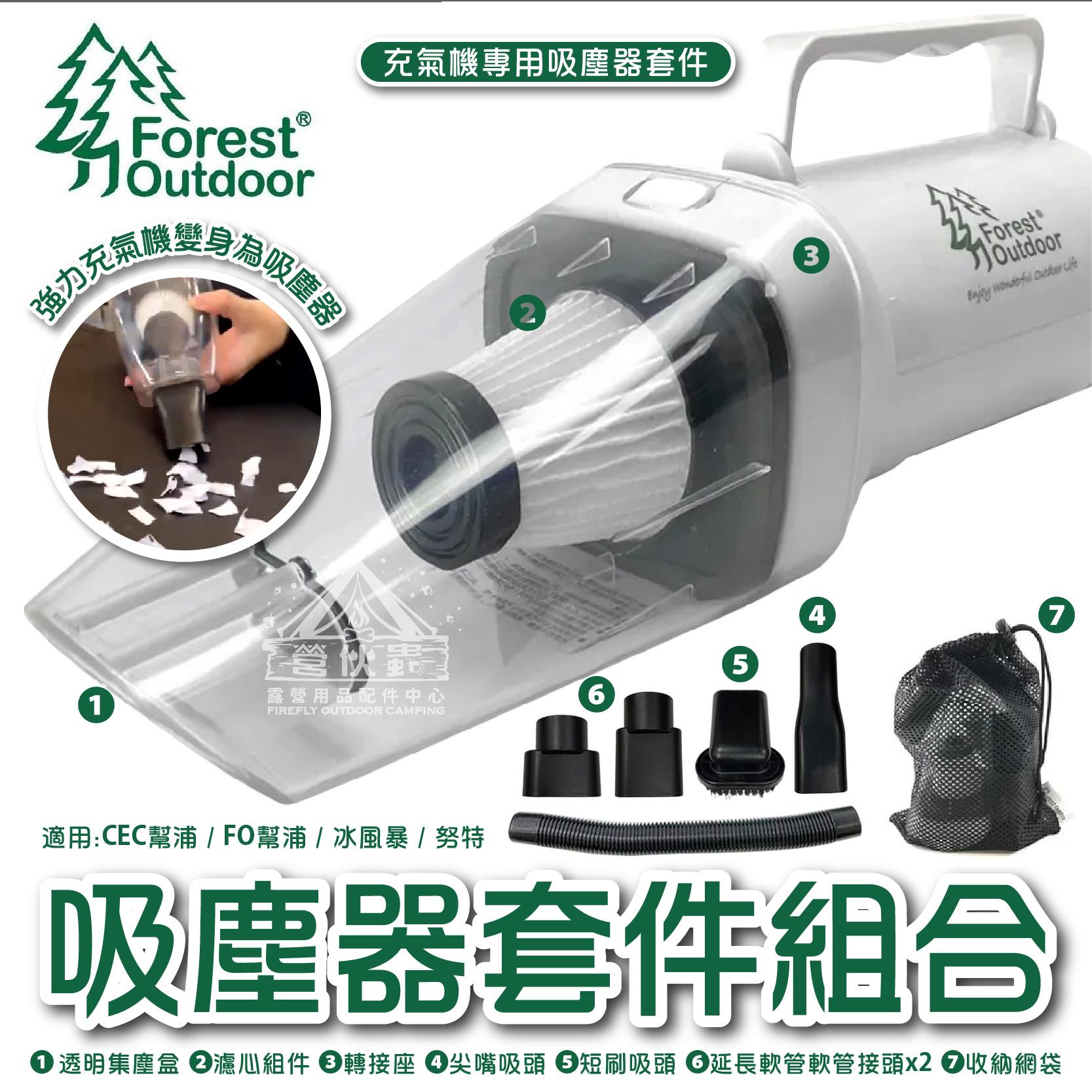 【營伙蟲1494】充氣機變吸塵器2.0版 Forest outdoor 充氣機 吸塵 套件 濾心可加購 吸塵器 吸塵器零件