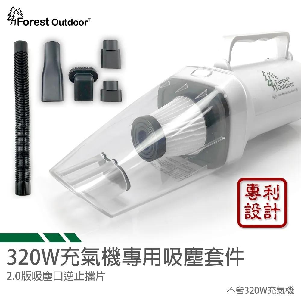 【營伙蟲1494】充氣機變吸塵器2.0版 Forest outdoor 充氣機 吸塵 套件 濾心可加購 吸塵器 吸塵器零件