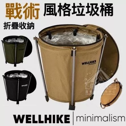【營伙蟲1489】WELLHIKE 露營垃圾桶 日式垃圾桶 折疊垃圾桶 摺疊垃圾桶 收納垃圾桶 掀蓋垃圾桶 分類垃圾桶