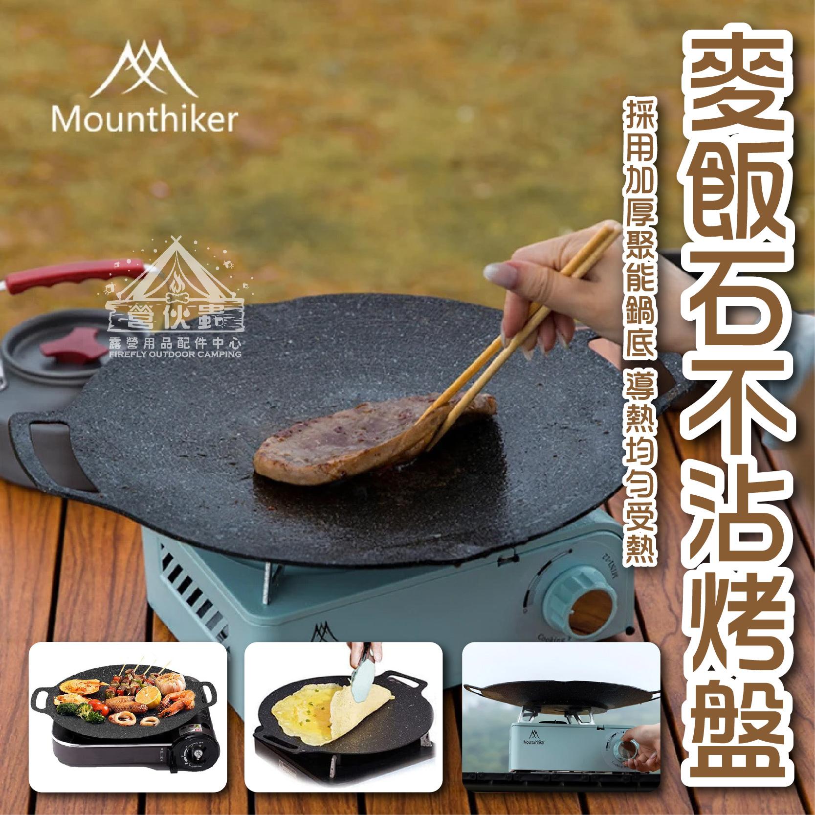 【營伙蟲1440】山之客麥飯石烤肉盤 Mountainhiker韓式烤盤 燒烤盤 不沾烤盤 家用烤肉盤 韓式煎烤盤 鐵板雙耳燒烤