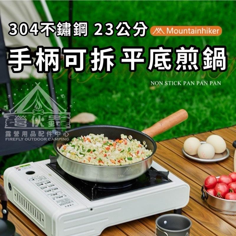 【營伙蟲1439】山之客戶外304不鏽鋼 23公分平底鍋 平底鍋 家用煎盤牛排烙餅鍋電磁爐 燃氣通用平底煎鍋