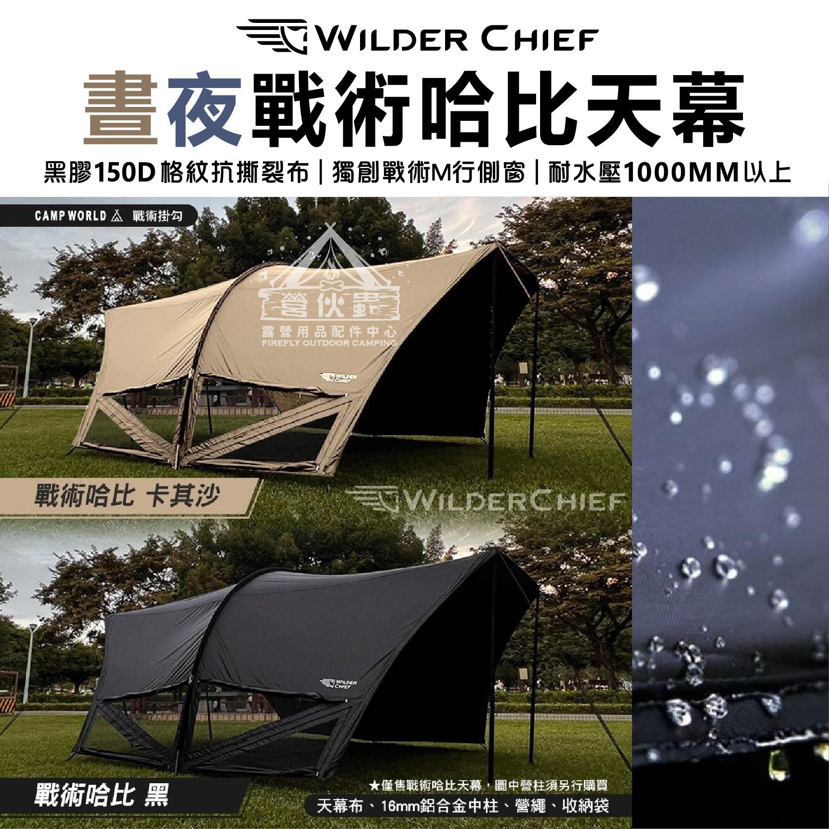 【營伙蟲1499】天幕 荒野酋長 WILDER CHIEF 晝夜戰術哈比天幕 6x7 哈比天幕 天幕 黑膠 露營