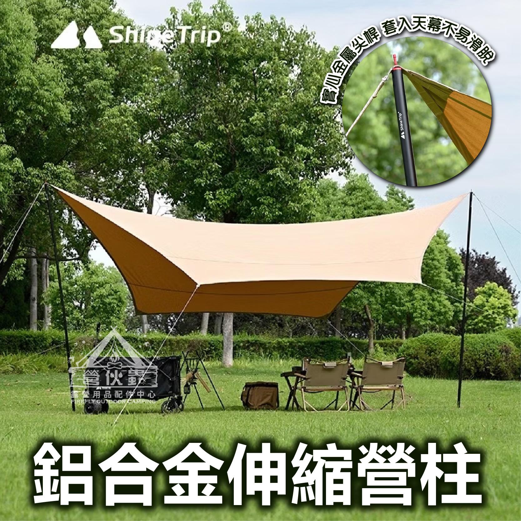 【營伙蟲1436】Shine Trip鋁合金伸縮營柱 山趣 輕量鋁合金伸縮 鋁合金 天幕桿 伸縮桿 可調高度營柱