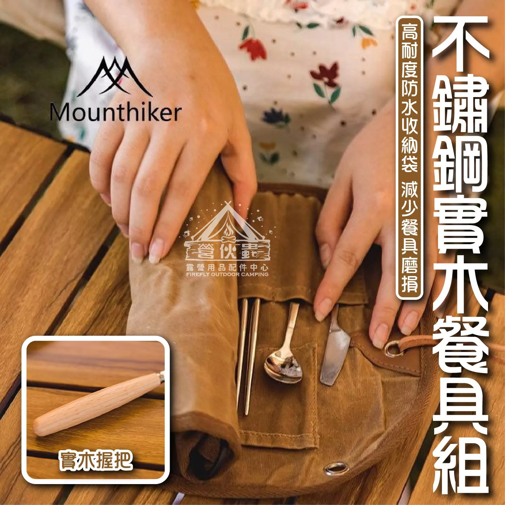 【營伙蟲1408】不鏽鋼餐具11件組 山之客Mountainhiker 露營餐具 木紋餐具 質感餐具 實木餐具組