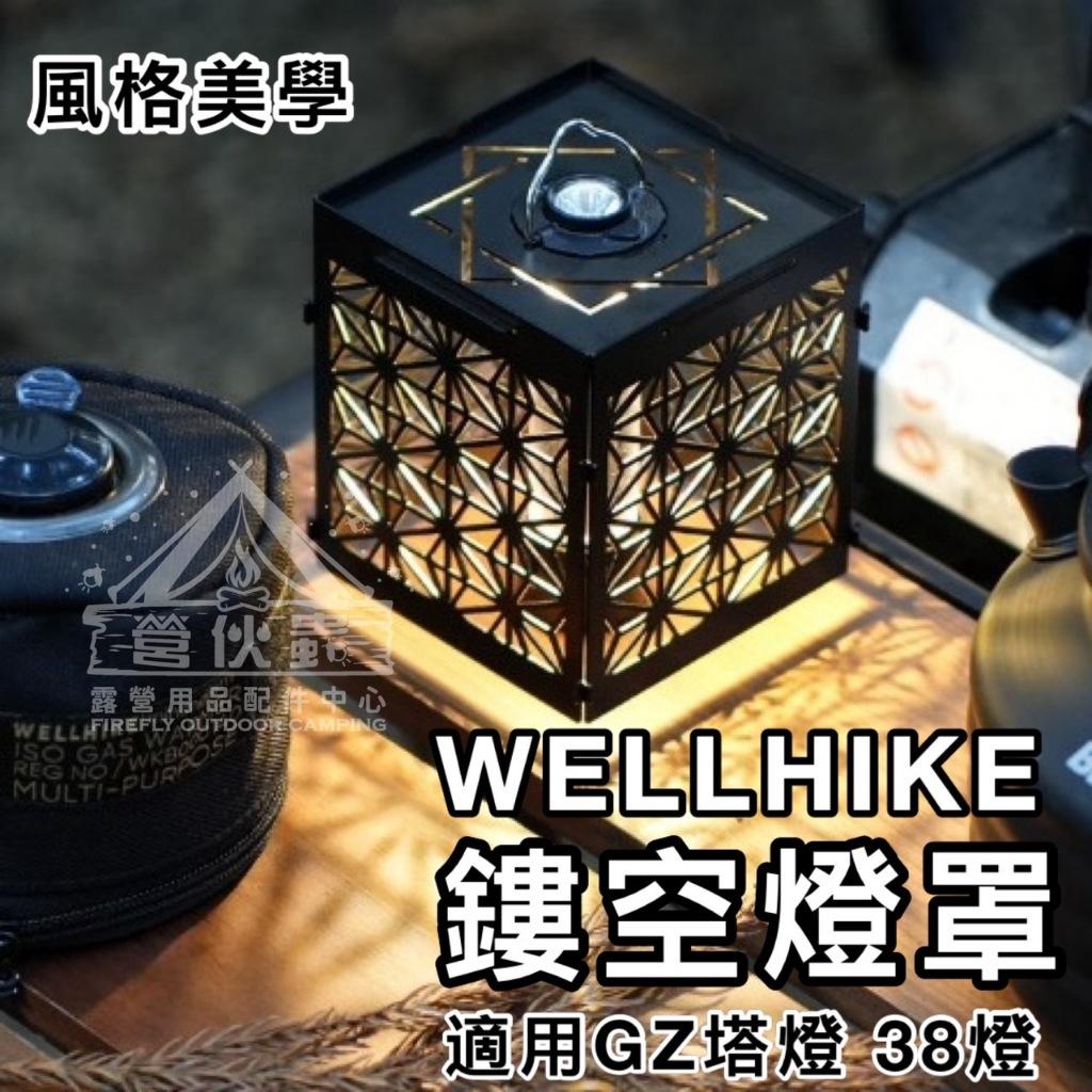 【營伙蟲1509】WELLHIKE露營燈罩 燈罩外殼 鏤空燈罩 38燈罩 露營桌燈 goal zero 塔燈