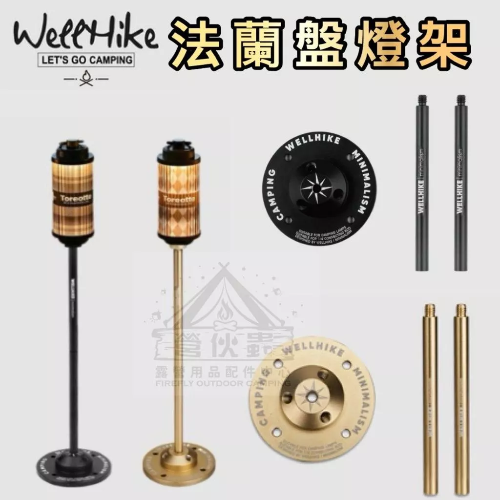 【營伙蟲1508】WellHile法蘭盤燈架 燈桿支架 露營燈架 38燈燈架 GZ燈架 鋁合金燈架 照明燈架 露營燈桿