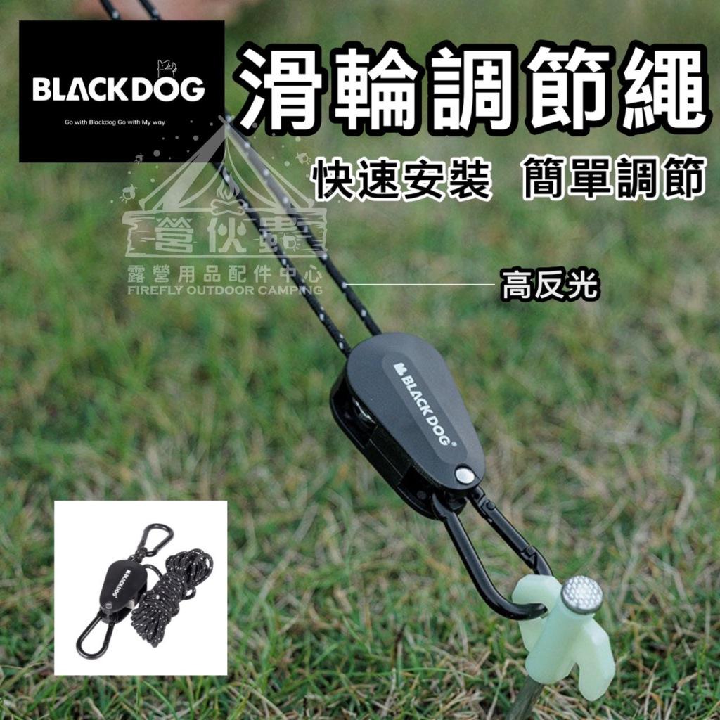 【營伙蟲1507】BLACKDOG 滑輪調節器 營繩調節片 天幕固定繩 反光營繩 滑輪調節器 營繩調節器 單向止逆滑 天幕配件