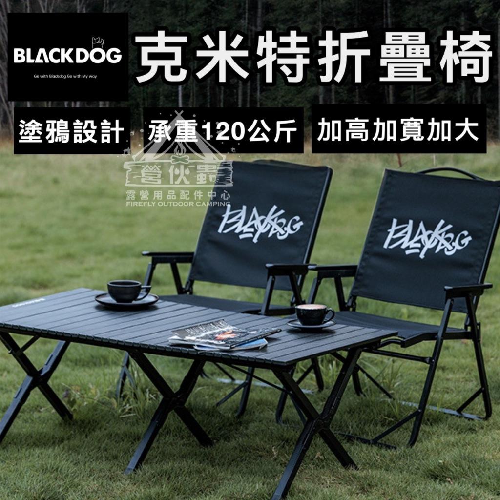 【營伙蟲1505】BLACKDOG 黑狗 克米特折疊椅 折疊椅 露營椅 月亮椅 休閒椅 導演椅 露營 黑化 露營美學