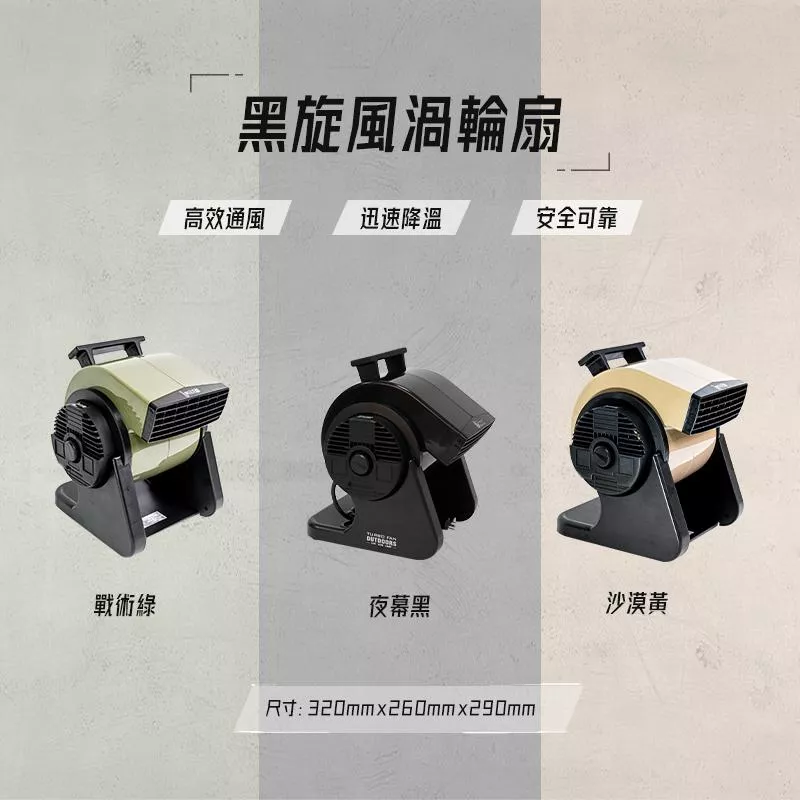 【營伙蟲848】樂活不露 M3/M5渦輪扇 軍綠色/沙色 雙色 循環扇 露營風扇