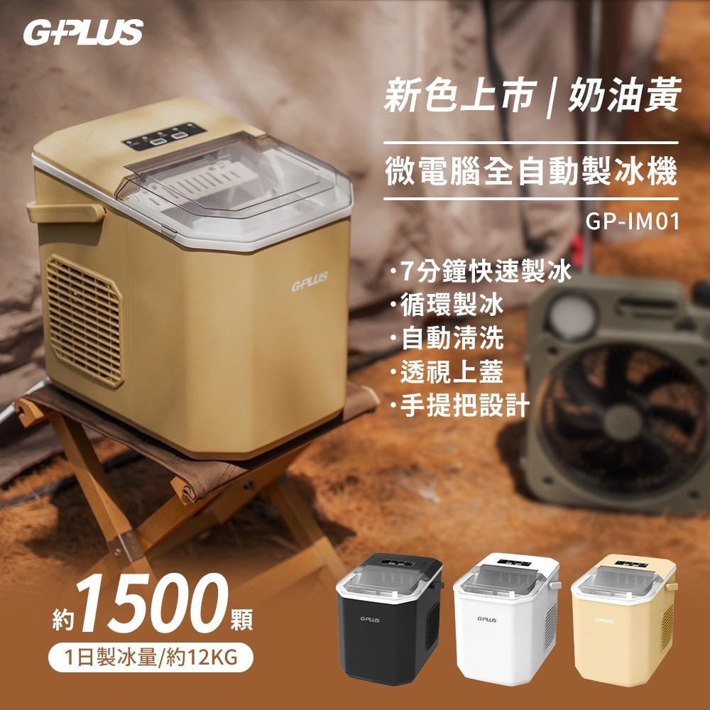 【營伙蟲1197】製冰機 G-PLUS 小冰快微電腦製冰機 製冰機 冰塊 隨行製冰機