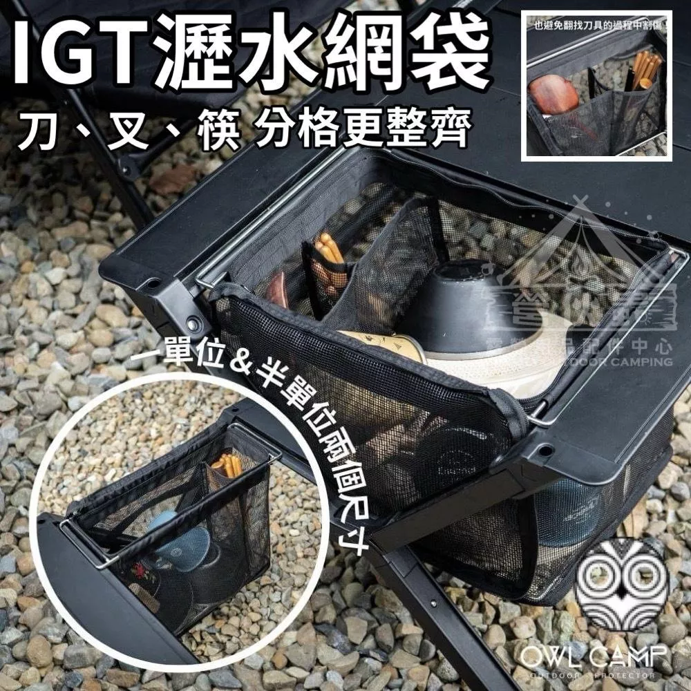 【營伙蟲1589】OWL CAMP 一單位瀝水網籃 0.5單位瀝水網籃 瀝水籃 網籃 碗籃 透氣餐具籃