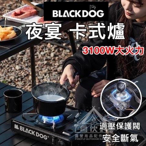 【營伙蟲1600】BLACKDOG 黑狗 夜宴卡式爐 黑化卡式爐 瓦斯爐 防風瓦斯爐 3100W超大功率 卡式爐 露營