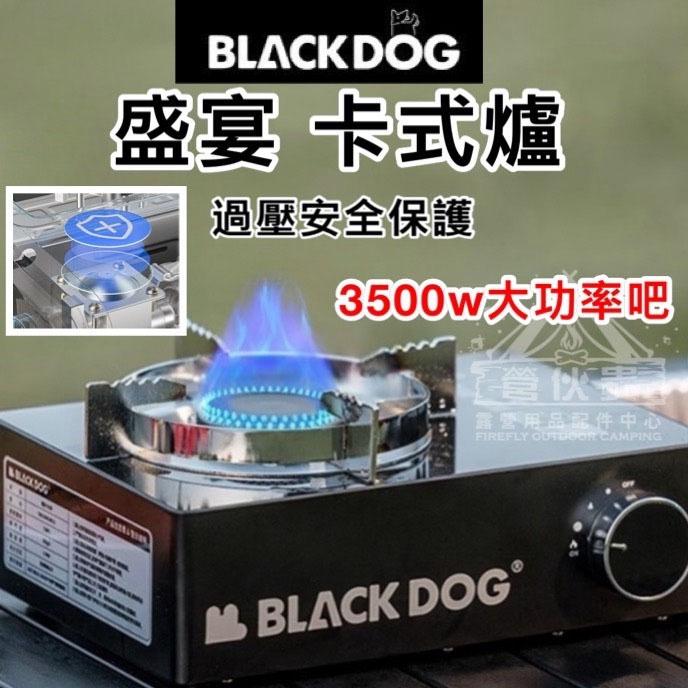 【營伙蟲1603】BLACKDOG黑狗盛宴卡式爐 新款戶外猛火爐 黑化卡式爐 瓦斯爐 防風瓦斯爐