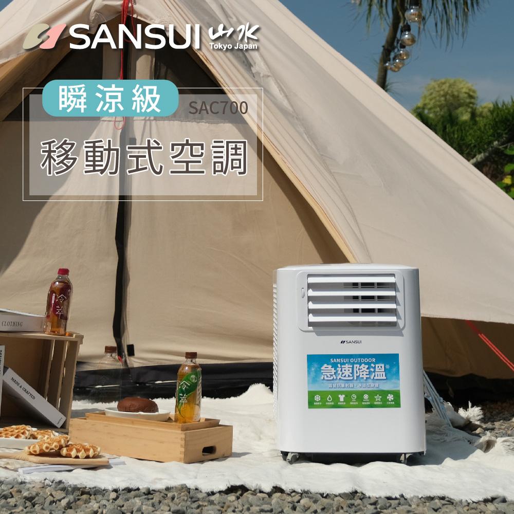 【營伙蟲1093】SANSUI 山水SAC700 移動式冷氣 戶外冷氣 行動冷氣 車用冷氣 露營 快速降溫 移動式空調