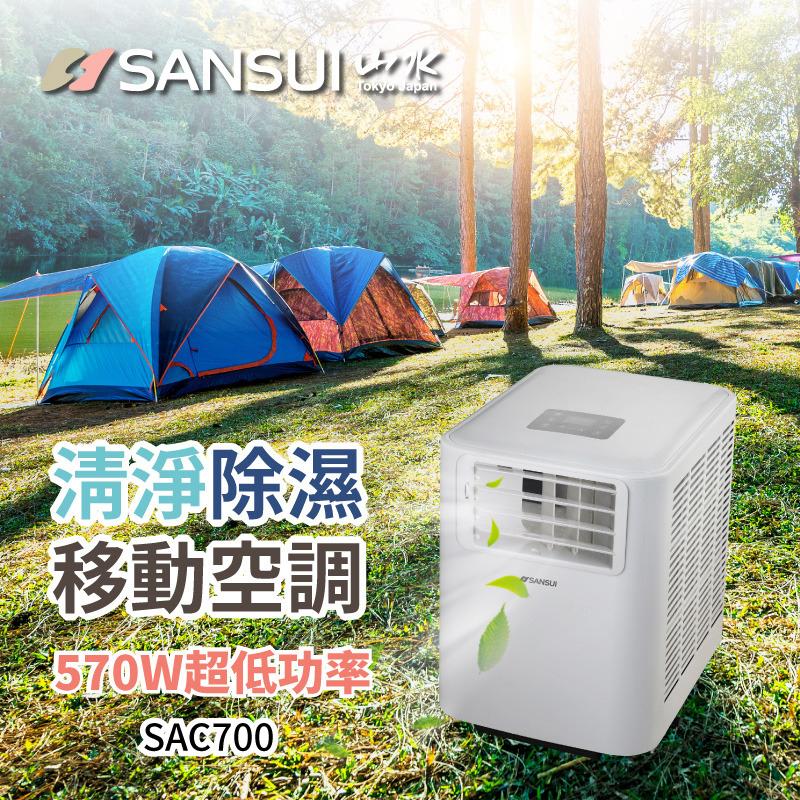 【營伙蟲1093】SANSUI 山水SAC700 移動式冷氣 戶外冷氣 行動冷氣 車用冷氣 露營 快速降溫 移動式空調