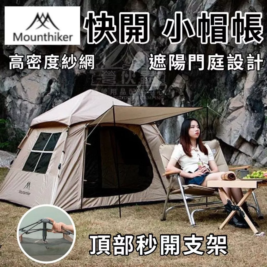【營伙蟲1632】山之客小帽帳快速搭帳 Mountain輕鬆方便 露營帳篷 帳蓬 戶外帳蓬 防水帳蓬 防曬帳蓬 自動帳