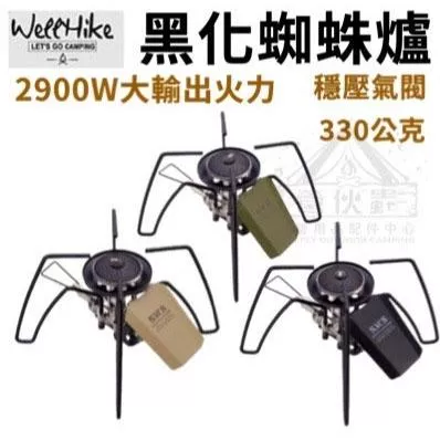 【營伙蟲1547】黑化蜘蛛爐 WELLHIKE SWS蜘蛛爐