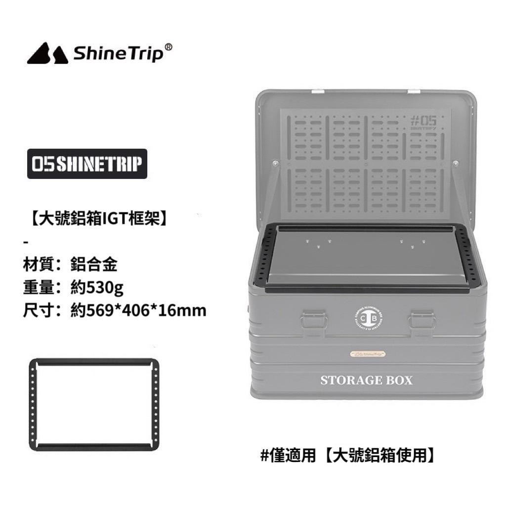 【營伙蟲1560】ShineTrip 山趣 鋁箱配件 戰術收納箱配件 IGT一單位側板 層板桌板框架 模組燈架