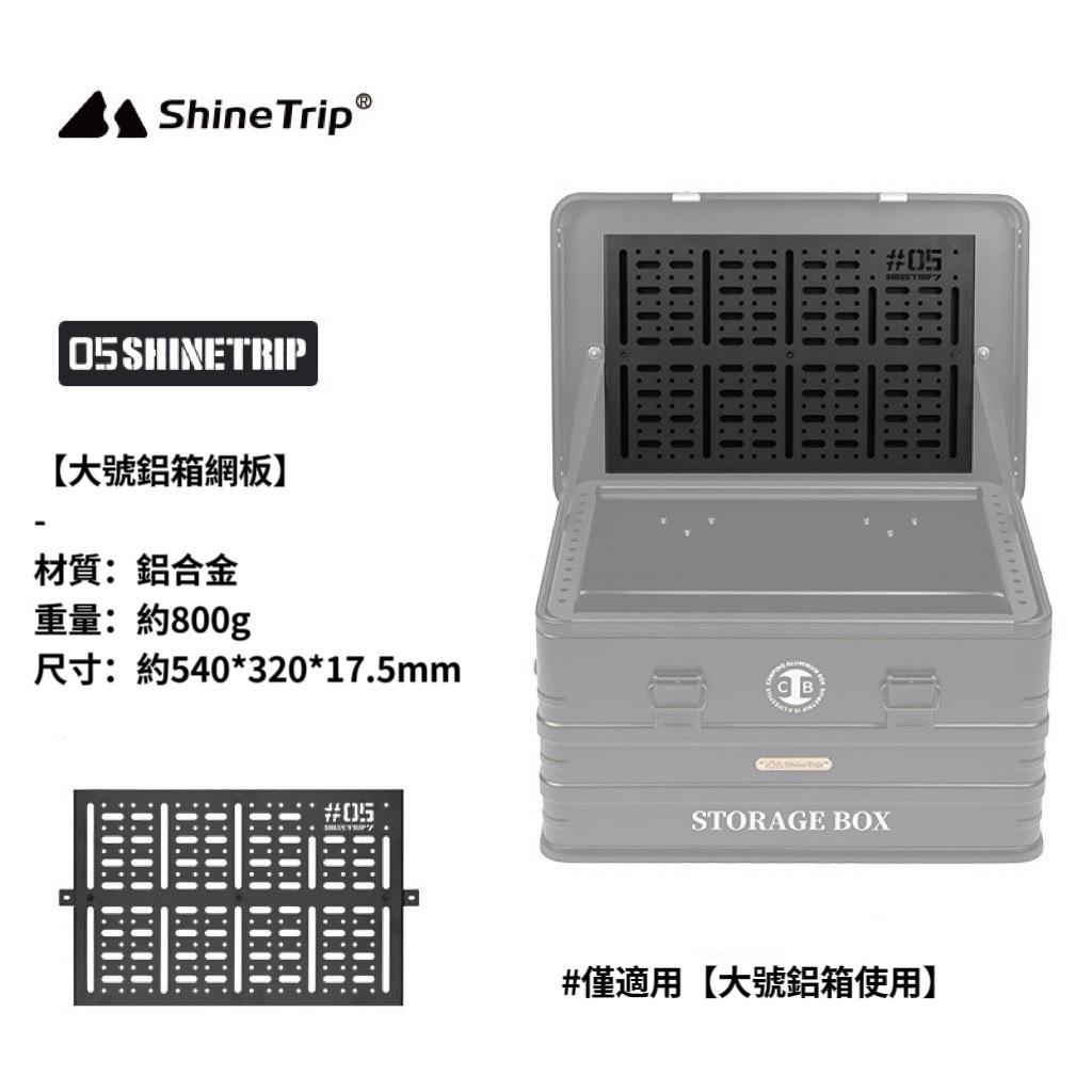 【營伙蟲1560】ShineTrip 山趣 鋁箱配件 戰術收納箱配件 IGT一單位側板 層板桌板框架 模組燈架