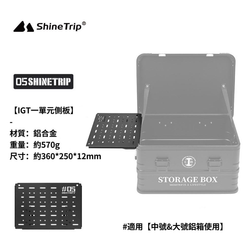 【營伙蟲1560】ShineTrip 山趣 鋁箱配件 戰術收納箱配件 IGT一單位側板 層板桌板框架 模組燈架