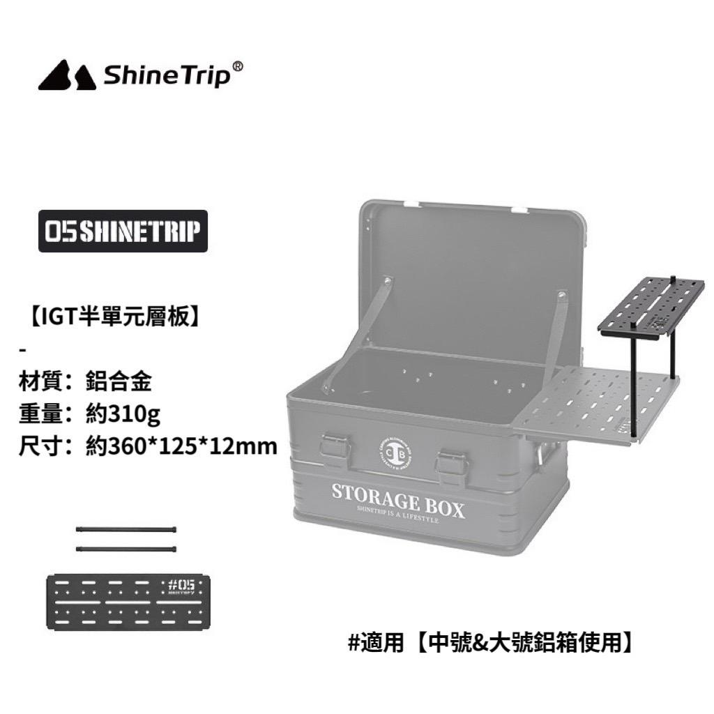 【營伙蟲1560】ShineTrip 山趣 鋁箱配件 戰術收納箱配件 IGT一單位側板 層板桌板框架 模組燈架