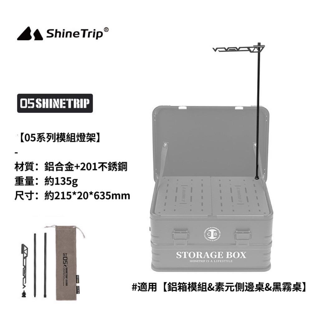 【營伙蟲1560】ShineTrip 山趣 鋁箱配件 戰術收納箱配件 IGT一單位側板 層板桌板框架 模組燈架