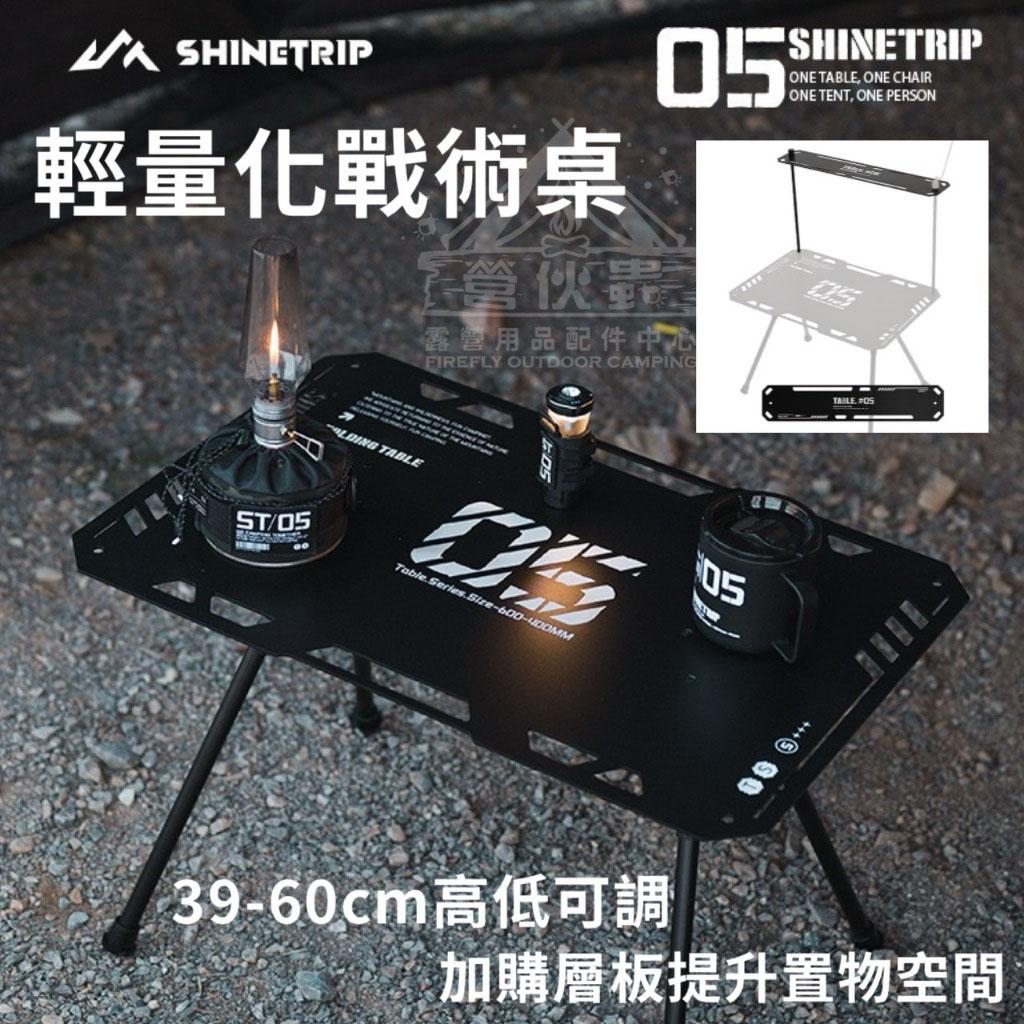 【營伙蟲1717】ShineTrip山趣 05系列輕量化戰術桌 摺疊桌 戰術桌 無畏戰術桌 戶外收納折疊桌 露營桌