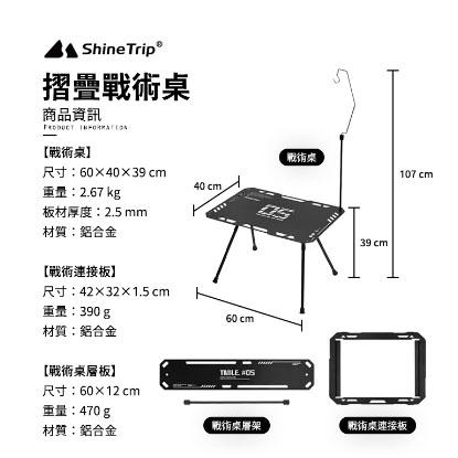 【營伙蟲1717】ShineTrip山趣 05系列輕量化戰術桌 摺疊桌 戰術桌 無畏戰術桌 戶外收納折疊桌 露營桌