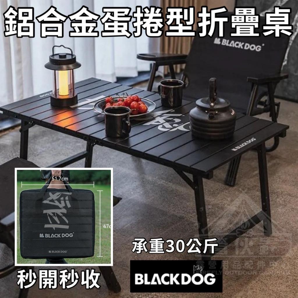 【營伙蟲1626】BLACKDOG 黑狗鋁合金對折桌 黑化露營戶外桌 露營桌 摺疊桌 折疊桌 輕量好攜帶 免安裝 蛋捲桌