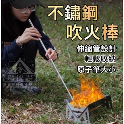 【營伙蟲1556】 吹火棒 野炊用具 不鏽鋼伸縮吹火管 伸縮吹火管 野營生火 吹氣棒 露營 戶外野炊