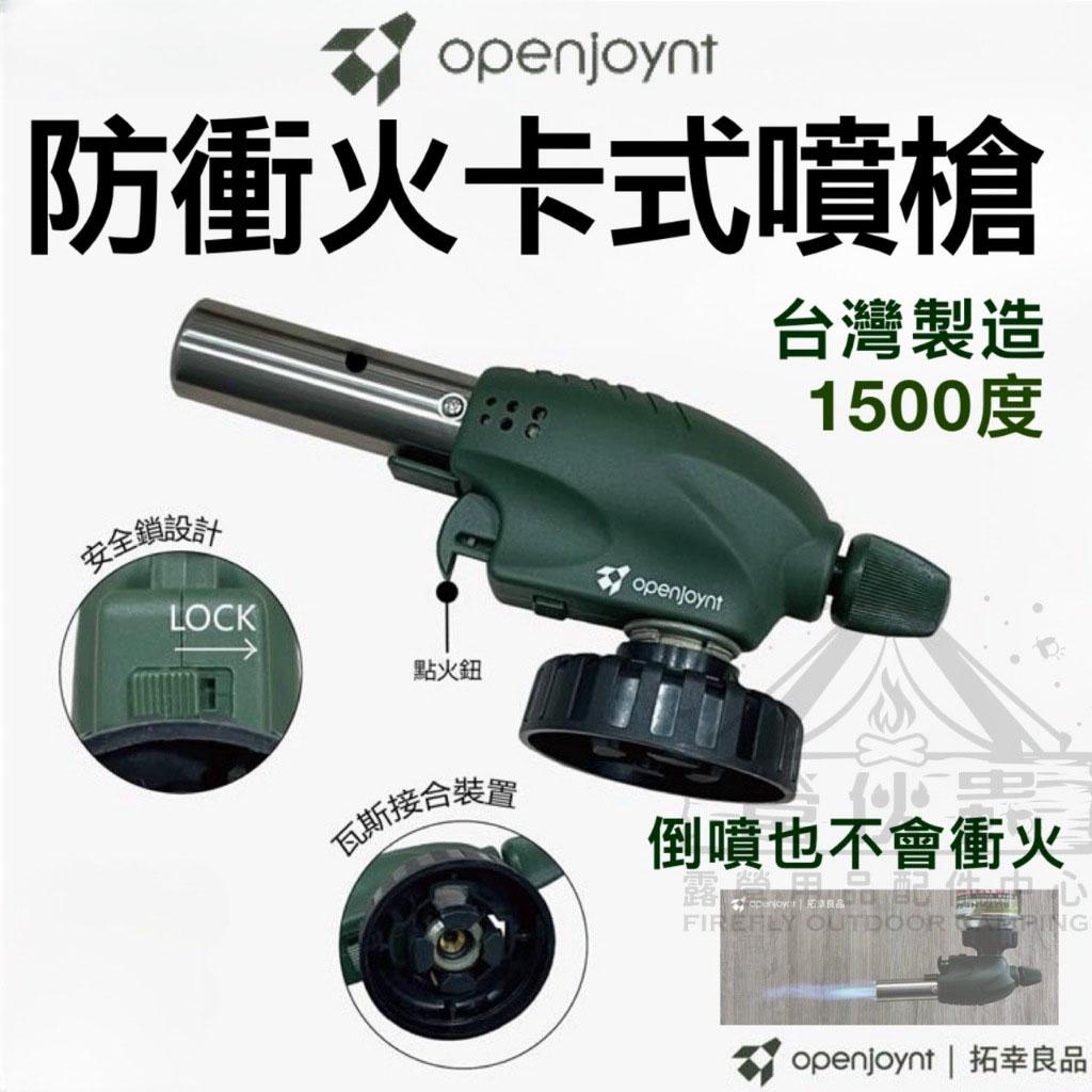 【營伙蟲1652】Openjoynt 拓幸良品 火力全開防衝火卡式噴火槍 炙燒噴槍 烤肉噴槍 生火噴槍