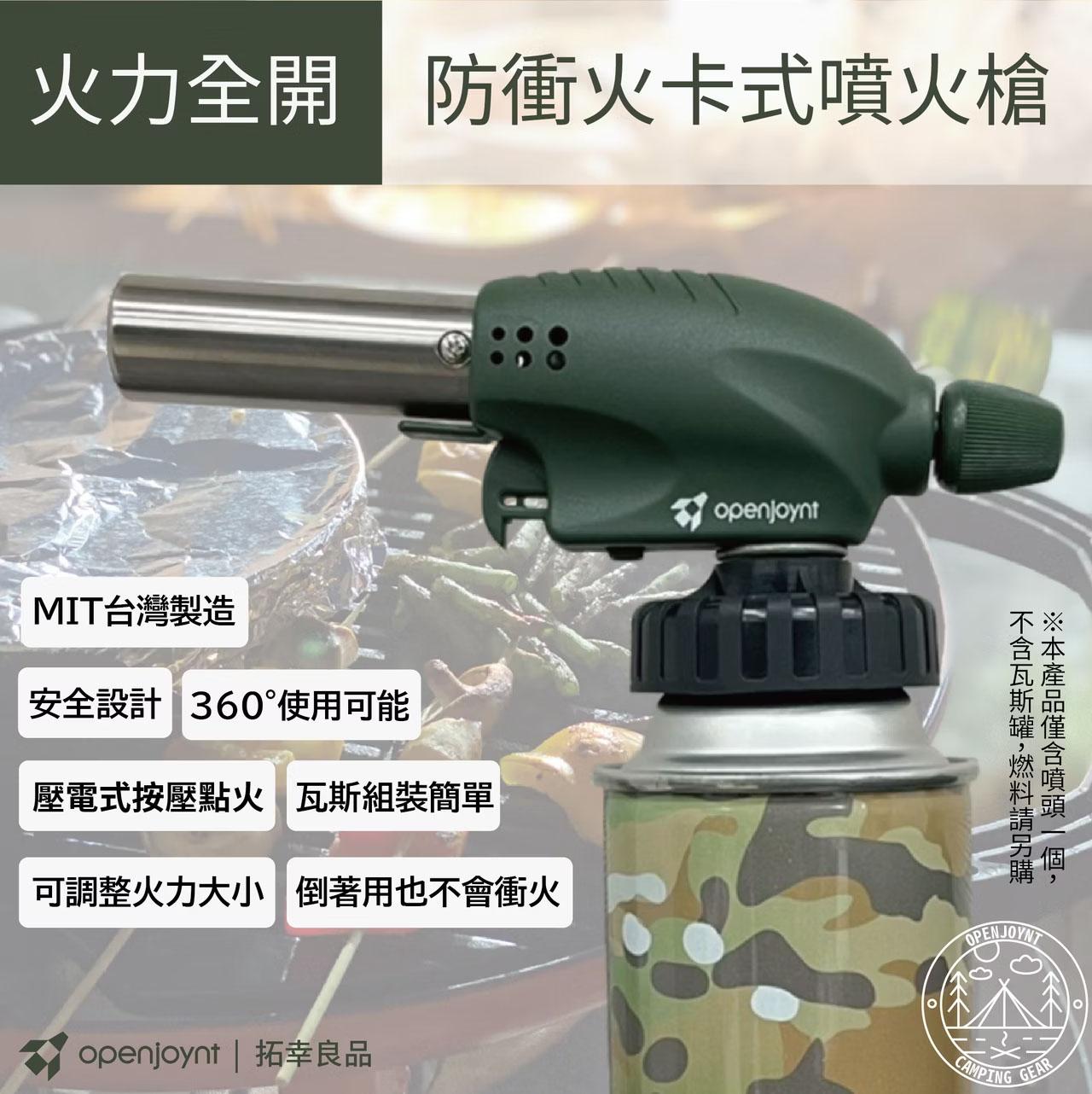 【營伙蟲1652】Openjoynt 拓幸良品 火力全開防衝火卡式噴火槍 炙燒噴槍 烤肉噴槍 生火噴槍