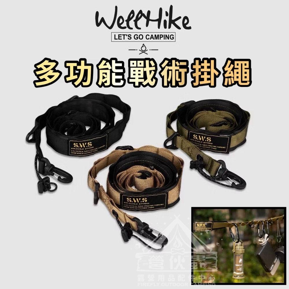 【營伙蟲1660】WellHike 多功能戰術背帶掛繩 SWS可側背 天幕掛繩 露營掛繩 戰術掛繩 肩背掛繩 曬衣繩