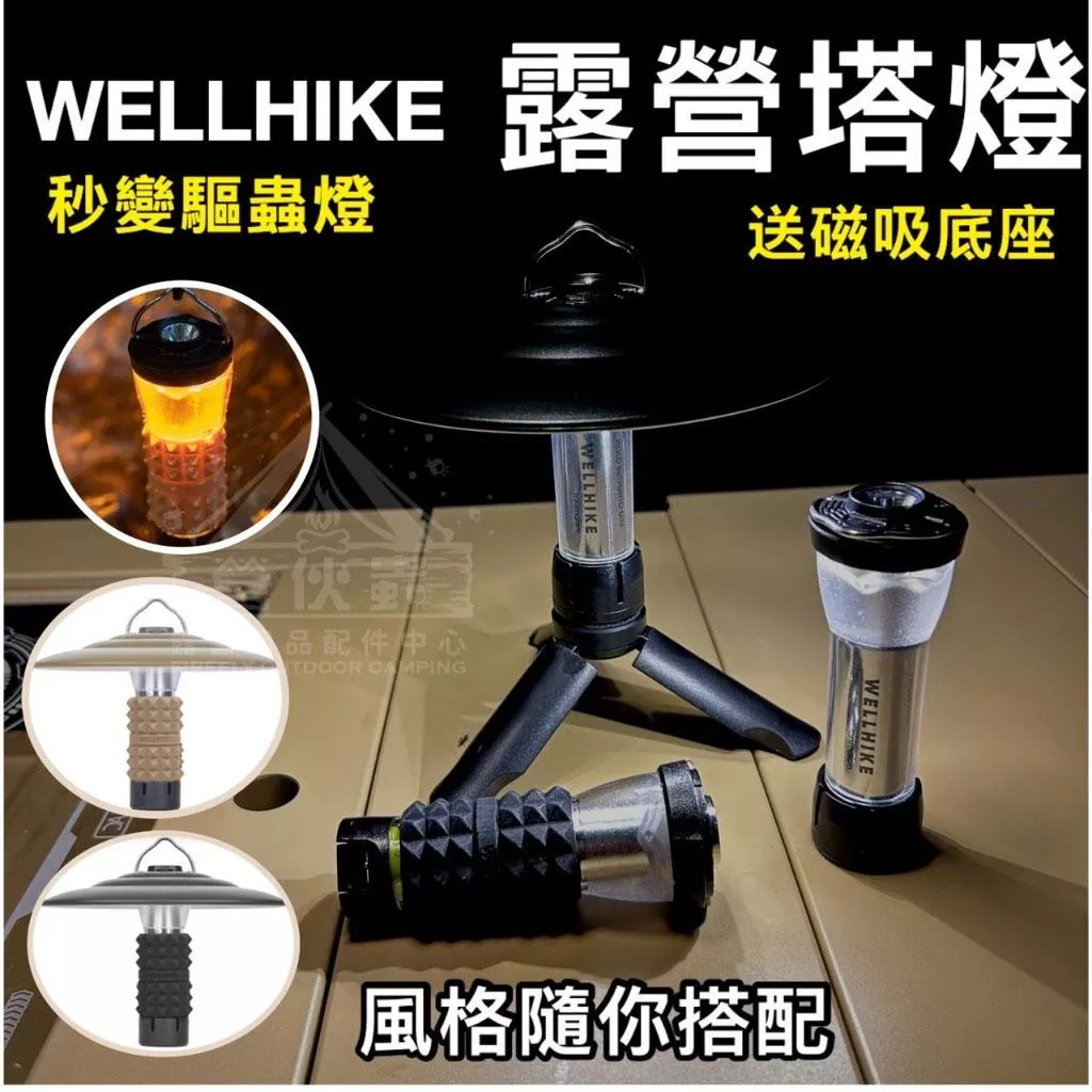 【營伙蟲1449】WELLHIKE 帳篷燈 露營燈具 塔燈 LED燈 帳篷燈 GZ燈