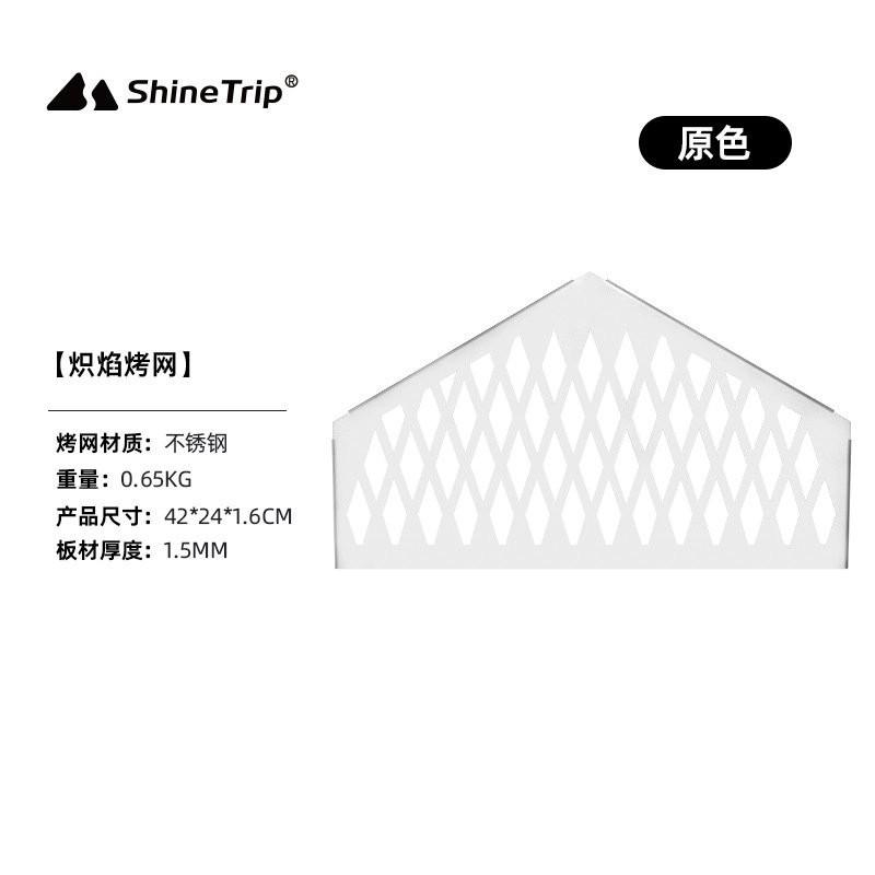 ShineTrip 山趣 05系列 可拆卸烤網 304不鏽鋼 露營柴火爐 耐高溫不變形 焚火台