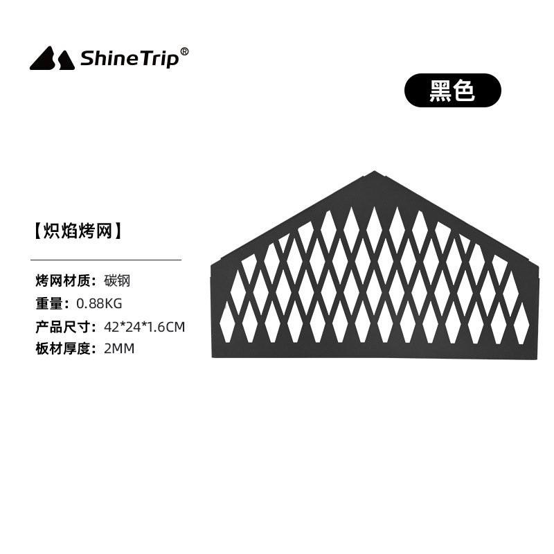 ShineTrip 山趣 05系列 可拆卸烤網 304不鏽鋼 露營柴火爐 耐高溫不變形 焚火台