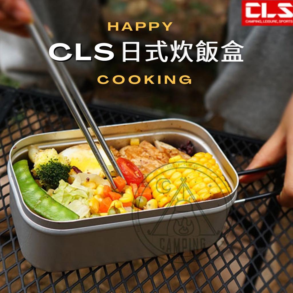 【營伙蟲913】CLS煮飯神器 露營煮飯 黑/銀色 大號 便當神器 鋁製飯盒 日式飯盒 炊飯神器 野營 CLS