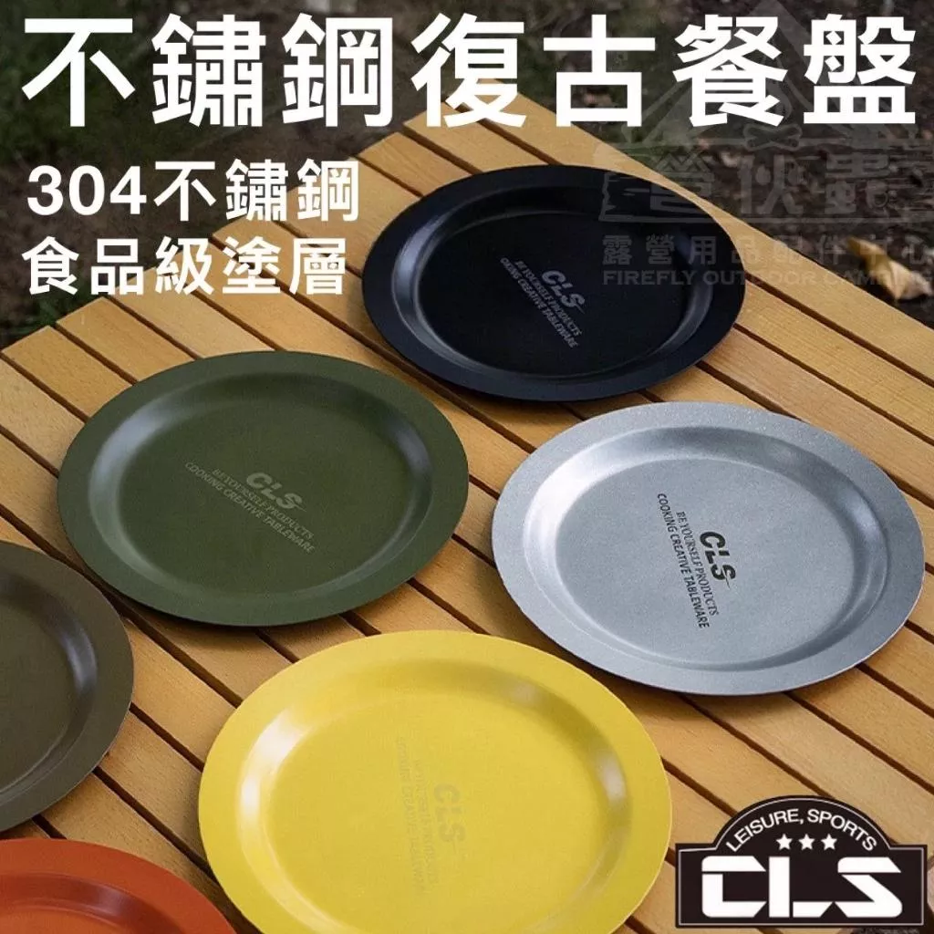 【營伙蟲1676】CLS 304不鏽鋼 復古餐盤 22CM餐盤 彩色不銹鋼盤 不鏽鋼盤 盤子 304不鏽鋼餐盤 露營美學