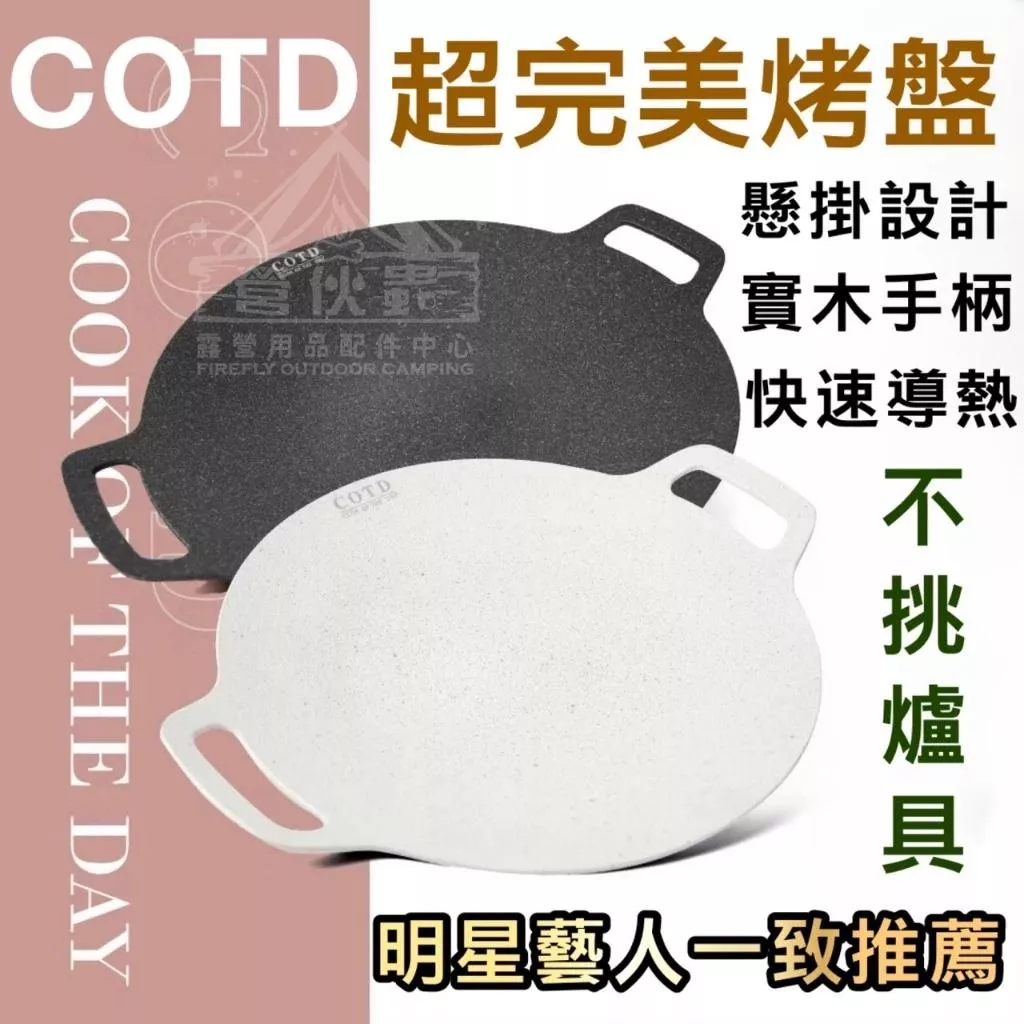 【營伙蟲1667】COTD麥飯石烤盤 韓式烤盤 不沾烤盤 燒烤盤 完美烤盤 烤肉盤 煎烤盤 烤肉 煎盤 燒烤 卡式爐烤盤